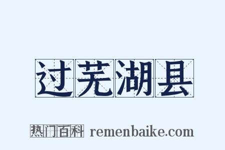 过芜湖县是什么意思的图片